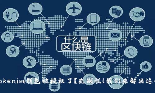 你的Tokenim钱包被授权了？先别慌！我们来解决这个问题