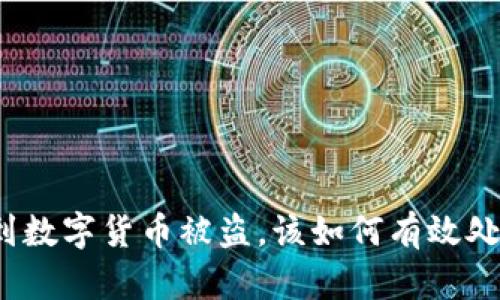 遇到数字货币被盗，该如何有效处理？