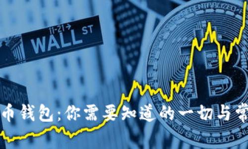 数字货币钱包：你需要知道的一切与常见误区