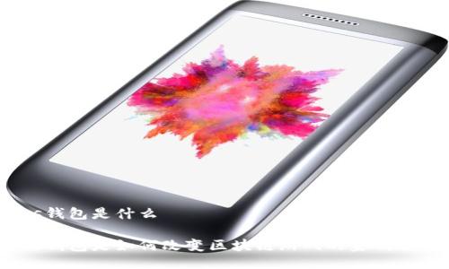 waves钱包是什么

waves钱包是如何改变区块链游戏的金钱规则的？