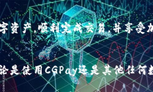 了解CGPay钱包地址：在哪里找到你的数字资产钥匙？

CGPay, 钱包地址, 数字资产/guanjianci

什么是CGPay钱包？
CGPay是一款专注于加密货币和数字资产管理的钱包应用，它为用户提供了一个安全、便捷的方式来存储和交易多种数字货币。随着越来越多的人开始接触加密货币，了解如何安全使用和管理这些资产变得至关重要。而钱包地址就是你在这个虚拟世界中进行交易的“身份证”，几乎每一笔交易都需要它。

钱包地址的概念
钱包地址就像是你的银行账户号码，只有用正确的地址进行转账，数字资产才能准确无误地到达你手中。每个CGPay钱包都有一个独特的地址，通常由一串字母和数字组成。这个地址是公开的，任何人都可以使用它向你转账，但只有拥有私钥的人才能访问和管理钱包中的资产。

如何找到CGPay钱包地址？
在CGPay中找到钱包地址其实非常简单。下面我们来详细了解这个过程：

h4步骤一：打开CGPay应用/h4
确保你的手机或其他设备上已经安装了CGPay应用，并成功注册并登录。如果你还没有帐户，请提前注册并完成身份验证，以确保你的钱包安全无虞。

h4步骤二：进入钱包界面/h4
登录后，你会看到主界面。通常情况下，CGPay会在主菜单上显示“钱包”或“资产”等选项。直接点击该选项进入钱包界面。

h4步骤三：选择想要查看地址的货币/h4
在钱包界面中，你可以看到你拥有的所有数字资产的概览。根据你想要接收的货币（如比特币、以太坊等），点击相应的资产。

h4步骤四：查看钱包地址/h4
进入特定货币的页面后，你会看到“接收”或“收款”的选项。点击进入，你的CGPay钱包地址就会显示在该页面上。通常，系统还会提供一个二维码，你可以用来快速分享地址。

安全使用钱包地址
钱包地址的安全不仅关乎个人的资产安全，也关系到整个加密货币市场的健康。确保从官方渠道获取CGPay应用，并定期更新到最新版本，以避免潜在的安全风险。请记住，不要随意分享你的私钥，因为只有拥有私钥的人才能完全控制钱包中的资产。

常见错误与注意事项
在使用CGPay钱包过程中，用户可能会遇到一些常见错误。在这里，我们提供一些建议，帮助你避免这些情况：

h41. 错误复制地址/h4
输入或共享钱包地址时，必须小心谨慎。即使是一个小的字符错误，也可能导致资产转到其他人手中。建议使用复制粘贴的方式，确保准确。

h42. 分辨多货币地址/h4
CGPay支持多种数字货币。每种货币都有不同的钱包地址，确保你发送的地址与接收的货币类型一致。若你将比特币发送到以太坊地址，资金将会丢失。

总结
找到CGPay钱包地址并不复杂，但在提取和分享这些信息时，安全和准确性至关重要。通过认真遵循上述步骤，你可以轻松管理自己的数字资产，顺利完成交易，并享受加密货币带来的便利。

后记
随着数字经济不断发展，越来越多人开始使用数字货币。CGPay作为一款优秀的钱包应用，帮助用户更好地管理和使用自己的资产。但无论是使用CGPay还是其他任何数字钱包，安全和知识总是最重要的。建议用户定期学习相关知识，以便在这个快速变化的环境中保持敏锐。