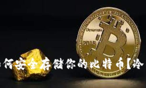 在数字货币时代，如何安全存储你的比特币？冷钱包的秘密大揭秘！
