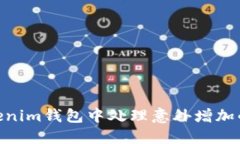 如何在Tokenim钱包中处理意