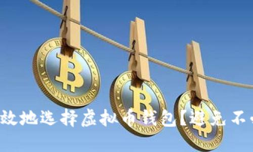 如何安全高效地选择虚拟币钱包？避免不必要的损失！