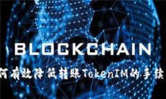 如何有效降低转账TokenIM的
