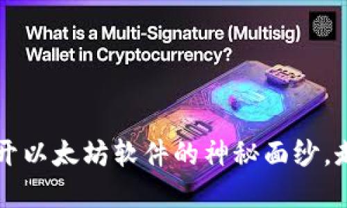 你还在等什么？揭开以太坊软件的神秘面纱，走出去与未来对话！