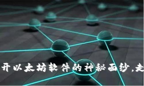 你还在等什么？揭开以太坊软件的神秘面纱，走出去与未来对话！