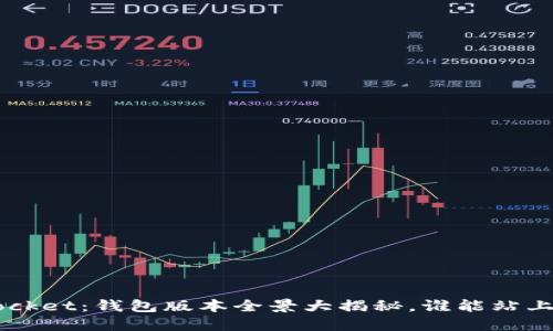TokenPocket：钱包版本全景大揭秘，谁能站上最高峰？
