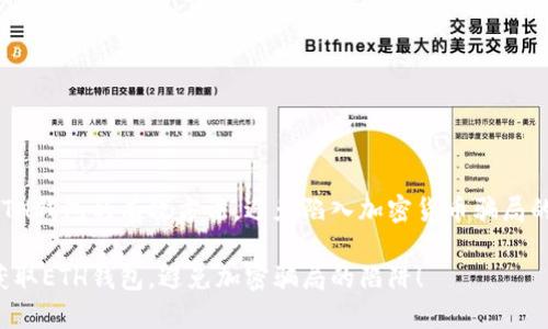 获取ETH钱包的有效方法，避免陷入加密货币骗局的陷阱！

如何获取ETH钱包，避免加密骗局的陷阱！