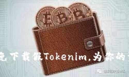 警惕：如何避免下载假Tokenim，为你的资产保驾护航