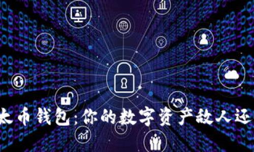 “比太以太币钱包：你的数字资产敌人还是朋友？”