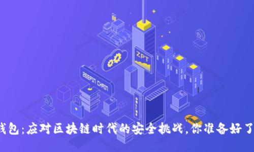 冷钱包：应对区块链时代的安全挑战，你准备好了吗？