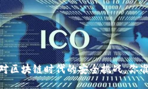 冷钱包：应对区块链时代的安全挑战，你准备好了吗？