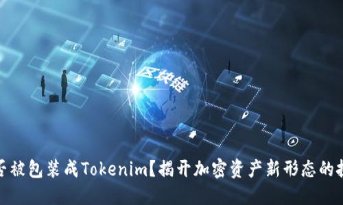 比特币能否被包装成Tokenim?揭开加密资产新形态的挑战与机遇