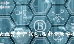 全球十大数字资产钱包：