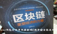988pay钱包会被黑钱困扰吗