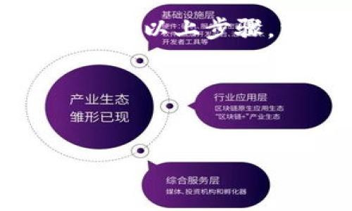 要设置多重的 Tokenim，你可以遵循以下几个步骤。需要注意的是，具体设置可能会因不同平台或软件的操作界面而有所不同，但基本原理是相似的。下面将为你详细介绍这个过程。

什么是 Tokenim 多重设置？
在数字货币和区块链的世界里，Tokenim 是一种用于支持交易和资产转移的代币。多重设置意味着在一个系统中允许使用多种代币，以便用户能够灵活地进行交易、投资和资产管理。这种设置不仅为用户提供了更多选择，还能在交易中分散风险，增加灵活性。

为什么需要设置多重 Tokenim？
在许多情况下，用户在使用单一代币进行交易时可能会面临一些限制。例如，某些代币可能不被所有交易所接受，或者在某些情况下，单一代币可能会产生较大的波动。通过设置多重 Tokenim，用户可以：
ul
    li增加交易的便利性：可以在不同的平台和应用上使用不同的代币进行交易。/li
    li降低风险：分散投资于多种代币可以减少某一代币价格波动带来的风险。/li
    li提高流动性：在需要时更容易找到买家或卖家，确保交易顺利进行。/li
/ul

如何设置多重 Tokenim
以下是设置多重 Tokenim 的建议步骤，这些步骤可以在大多数支持代币交易的平台和软件中适用：

h41. 注册并创建账户/h4
首先，如果你还没有在相关平台上注册账户，请按照平台的指引进行注册。通常需要提供一些基本信息，并通过电子邮件确认你的账户。

h42. 完成 KYC 认证/h4
许多交易平台会要求用户完成“了解你的客户”（KYC）认证。这是为了验证用户的身份以防止欺诈。在这一过程中，你需要提交一些个人姓名、地址和身份信息。

h43. 选择支持多重 Tokenim 的平台/h4
并不是所有平台都支持多重代币交易。在选择平台时，确保它提供你希望使用的代币，并且支持多种代币同时交易。

h44. 添加和管理代币/h4
在平台上，通常有一个“钱包”或“资产管理”的选项。在这个部分，你可以添加不同的代币。根据平台指引，输入相应的代币地址或使用二维码进行扫描。

h45. 进行交易/h4
完成代币的添加后，你就可以在平台上进行交易了。选择你希望交易的代币，输入交易数量，根据平台要求进行确认。这一过程中，请务必确认交易信息的准确性。

h46. 定期监控资产/h4
一旦设置好多重 Tokenim，你应定期查看你的资产组合，分析各个代币的表现，以便及时做出调整。这可以帮助你抓住市场机会，减少不必要的损失。

注意事项
在设置多重 Tokenim 时，有几个重要的注意事项。
ul
    li保证安全：确保你的账户使用强密码，并且启用双重身份验证，避免不必要的安全风险。/li
    li了解市场情况：在选择投资的代币之前，进行充分的市场调研，以确保抓住最佳投资机会。/li
    li保持更新：区块链技术和市场趋势变化迅速，请定期关注相关资讯，以便根据市场的变化及时调整你的投资策略。/li
/ul

结论
设置多重 Tokenim 不仅可以提高交易的便利性和灵活性，还可以帮助你有效地分散投资风险。在进行代币设置时，务必要选择信誉良好的交易平台，保证安全性和便捷性。遵循以上步骤，相信你能够顺利完成多重 Tokenim 的设置。而在这个快速发展的数字经济时代，紧跟市场动态和技术进步，灵活运用多重代币，相信你会在未来的投资中取得更好的成绩。

  多重 Tokenim 设置：轻松解决你交易的烦恼！ / 
 guanjianci 代币交易, 数字货币, 投资策略 /guanjianci  

这篇介绍希望能够帮助你更好地理解和设置多重 Tokenim，提升你的交易体验，降低投资风险。