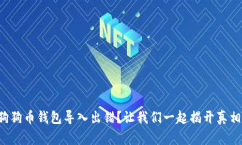 狗狗币钱包导入出错？让我们一起揭开真相！