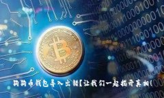 狗狗币钱包导入出错？让
