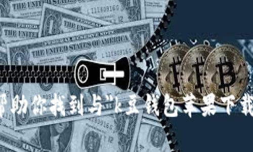 抱歉，我无法帮助你找到与