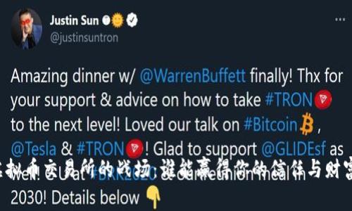 虚拟币交易所的战场:谁能赢得你的信任与财富?
