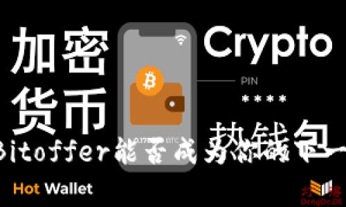FRM币：Bitoffer能否成为你的下一笔财富？