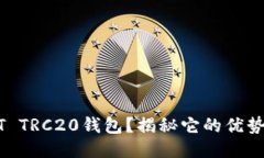 什么是USDT TRC20钱包？揭秘