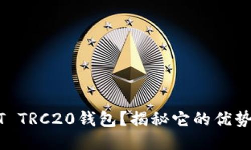 什么是USDT TRC20钱包？揭秘它的优势与使用方法