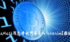 如何将MetaMask钱包中的代币