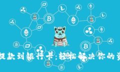 比特派提款到银行卡：轻