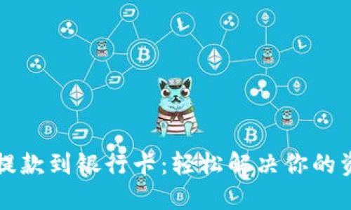 比特派提款到银行卡：轻松解决你的资金难题