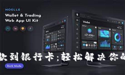 比特派提款到银行卡：轻松解决你的资金难题