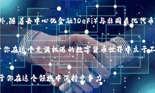   选择合适的区块链钱包：满足你的安全与便捷需求/  
 guanjianci 区块链, 钱包, 安全/ guanjianci 

引言：区块链与钱包的关系
在数字货币迅速发展的今天，区块链不仅是一个技术概念，更成为了许多人的投资理念，而钱包作为区块链生态中不可或缺的一部分，无疑扮演着极为重要的角色。区块链钱包就像是你在现实生活中的钱包，负责存储、接收和发送你的资产。而不同类型的钱包有着不同的安全性和使用体验，这让选择合适的钱包变得至关重要。

区块链钱包的种类
区块链钱包大致可以分为两大类：热钱包和冷钱包。热钱包通常是在线的，便于随时访问，而冷钱包则是离线的，提供更高的安全性。我们来深入了解这两种 钱包的特点及其适用场景。

h4热钱包：方便快捷却需谨慎/h4
热钱包是与互联网连接的钱包，常见的有在线钱包、手机钱包和桌面钱包等。使用热钱包，用户可以随时随地快捷地管理自己的数字资产，进行交易，这种方便性对于频繁交易的用户尤其重要。
但是，热钱包由于连接互联网，面临着较高的安全风险。如果用户不小心点击了恶意链接或下载了带有病毒的应用，可能使自己的资产面临被盗的风险。因此，对于不熟悉网络安全的用户，热钱包的使用需格外小心。

h4冷钱包：安全第一的选择/h4
冷钱包，如硬件钱包或纸质钱包，提供了更高的安全性，这种钱包通常处于离线状态，不与互联网相连，因此不容易受到他人攻击。硬件钱包如Ledger和Trezor，为用户提供了储存私钥的物理设备，能有效避免黑客攻击。
尽管冷钱包在安全性上具有很大优势，但它的使用也相对繁琐。例如，每次进行交易时，需要将硬件钱包连接到网络上，这对于习惯实时交易的用户来说，是一个不小的挑战。因此，冷钱包更适合持有者长期存储数字资产，或者那些追求极高安全性的用户。

如何选择合适的钱包？
选择一个钱包不仅仅是看它的安全性，还需考虑多个因素，包括使用体验、兼容性、支持的资产类型等。这些因素将在你的使用过程中产生重大影响。下面，我们将探讨几个重要的选择标准。

h4安全性：无可替代的核心要素/h4
在评估钱包时，安全性是首要考量。不论是热钱包还是冷钱包，确保你的资产安全是任何用户都不能忽视的责任。可以考察钱包服务商的信誉、用户评价、以及他们在网络安全领域的措施。许多优秀的钱包提供双重身份验证、安全备份等功能，以提高安全性。

h4用户体验：简单与高效/h4
你希望管理你的数字资产的过程既简单又高效，所以用户界面的友好度就显得尤为重要。对于区块链新手来说，界面复杂的钱包可能令他们无所适从。因此，选择一个设计良好且使用方便的钱包将大大提升你的满意度。查看用户的反馈也是非常有帮助的。

h4兼容性：适配不同的需求/h4
不同的钱包支持不同区块链平台的资产。如果你主要交易比特币，那么选择一个支持比特币的钱包就足够了；但若你需要多种数字货币，那么一个支持多种资产标准的钱包将更加合适。确保所选钱包的兼容性可以避免未来的不必要麻烦.

h4开源与社区支持：透明与信任/h4
开源钱包的代码可供公众检视，这意味着其安全性可以由专业人士进行评估。一些开源项目通常会有活跃的开发者社区，对于钱包的使用问题可以得到迅速的支持和解答。因此，关注开源项目的口碑与活跃度也是选择钱包的一项重要指标。

目前流行的区块链钱包推荐
市场上有多款口碑不错的钱包可供选择，以下是几款热门的选项，它们在安全性、用户体验以及资产兼容性等多方面都表现出色。

h41. Ledger Nano S/X/h4
Ledger是一款非常受欢迎的硬件钱包，提供出色的安全性。Ledger Nano S是债券金融的基础产品，背靠强大的研发与技术保障，其可蔽性与私钥安全性并重，适合各类用户。Ledger Nano X则在此基础上增加了蓝牙功能，更加适合移动使用。

h42. Trezor/h4
Trezor是另一款知名的硬件钱包，与Ledger类似，提供优良的安全性与使用体验。Trezor采用简洁的用户界面，非常适合新手入门。它在多种资产的支持上也表现良好。

h43. MetaMask/h4
MetaMask是一款流行的浏览器钱包，特别针对以太坊及其衍生Token。其界面友好，操作方便，适合频繁进行交易的用户。MetaMask还支持去中心化应用的直接访问，提供了更广阔的使用场景。

h44. Trust Wallet/h4
Trust Wallet是一个由Binance支持的移动钱包，功能多样，支持多种数字资产。其良好的用户体验和强大的功能吸引了大量用户。通过Trust Wallet，用户不仅能安心存储资产，还能简单方便地进行交易。

未来趋势：区块链钱包的演变
随着区块链技术的不断发展，钱包的设计与功能也在不断演变。我们可以期待一些新趋势的出现，比如增强的安全性、便捷的用户体验、以及更多数字资产的支持等。此外，随着去中心化金融（DeFi）与非同质化代币（NFT）的崛起，钱包在未来可能会迎来更多的功能扩展，如资产管理、收益获取等。为了适应这些趋势，钱包服务提供商需要不断创新和，为用户提供更安全、便捷的服务。

总结与展望
不管你是区块链的新手还是资深用户，找到合适的钱包都是成功管理和交易数字资产的重要一步。在了解钱包的种类与特点后，结合自身需求，做出明智选择，将有助于你在这个充满机遇的数字货币世界中立于不败之地。未来的区块链钱包将不仅仅是资产的存储工具，更将是连接去中心化生态与用户之间的重要桥梁。

最后的提示
无论选择何种类型的钱包，请务必定期更新钱包的软件，并选择复杂的密码和备份方案，以保护你的资产安全。区块链技术仍在高速发展，保持对新动向的关注，将有助于你在这个领域中保持竞争力。