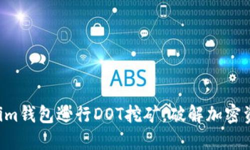 如何利用Tokenim钱包进行DOT挖矿，破解加密资产积累的秘密!