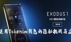 在海外使用Tokenim钱包的隐