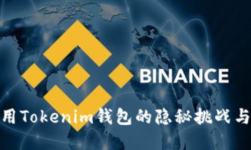 在海外使用Tokenim钱包的隐秘挑战与应对策略