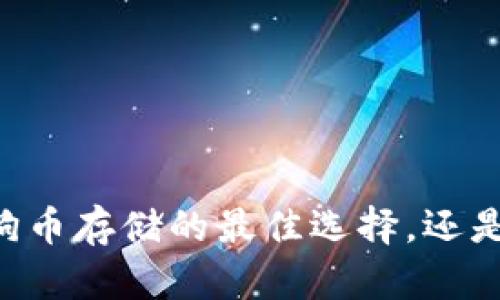 Tokenim：狗狗币存储的最佳选择，还是潜在的陷阱？