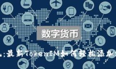 挑战传统：最新TokenIM如何