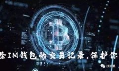 如何彻底删除IM钱包的交易