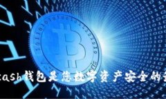 为什么Hcash钱包是您数字资