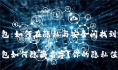 区块链钱包：如何在隐私