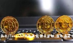 抓住机会！Tokenim钱包最新