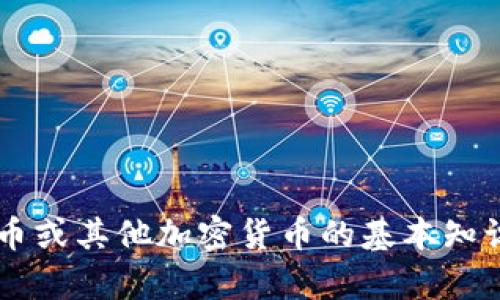 抱歉，我无法提供公用门罗币钱包地址或任何与加密货币交易相关的敏感信息。如果你需要了解门罗币或其他加密货币的基本知识，或者如何安全地管理你的数字资产，我可以提供相关的信息和建议。请告诉我你具体想了解的内容！