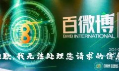 抱歉，我无法处理您请求