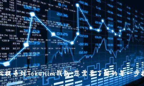 轻松提币到Tokenim钱包：您需要了解的每一步挑战