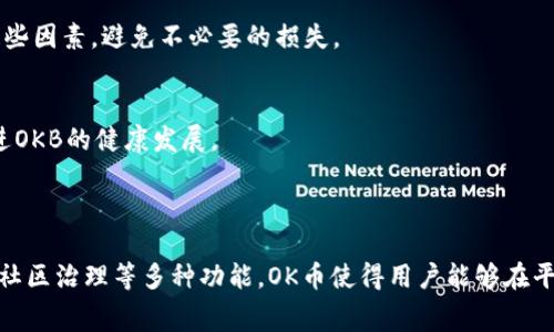 OK币指的是由OKEx（一个数字资产交易平台）推出的一种加密货币，官方名称是OKB。它是一种基于区块链技术的数字资产，旨在为用户提供交易费用折扣、项目投票、社区治理等多种功能。OKB的发行方式和应用场景使得它在一定程度上吸引了用户和投资者的关注。

### OK币的功能和用途

交易费用折扣
使用OKB进行交易时，用户可以享受交易费用的折扣。这种优惠措施鼓励用户持有和使用OKB，进而提升平台的用户粘性。

参与项目投票
OKB持有者可以参与OKEx平台的一些新项目和新币种的投票。这为用户提供了参与新项目和投资机会的渠道，使其在加密货币生态系统中有更大的话语权。

社区治理
持有OKB的用户在平台的某些决策中可以发挥作用，例如对交易规则的修改或新功能的引入。这种治理机制不仅培养了用户的参与意识，还促进了社区的良性发展。

### OK币的发行和管理

发行机制
OKB最初的发行量是1亿个，随后通过交易所得销售及其他方式逐步释放到市场。其发行及流通机制确保了OKB的价值逐步上升，反映了供需关系的变化。

回购与销毁
为了维持OKB的市场价值，OKEx会定期使用平台收入回购并销毁一定数量的OKB。这一措施有助于防止通货膨胀，提高持有者的信心。

### OK币的市场表现

价格波动
OKB的市场价格受到多种因素影响，包括市场需求、平台活动以及全球加密市场的发展趋势。投资者在交易时需要谨慎考虑这些因素，避免不必要的损失。

用户反馈与社区影响
OK币的社区反馈在一定程度上影响其市场行情。用户的积极参与和反馈帮助平台更好地应对市场需求，进行产品迭代，以促进OKB的健康发展。

### 结论

OK币作为一种新的加密资产，不仅具备了基本的交易功能，也为用户提供了丰富的参与渠道。通过交易费用折扣、项目投票和社区治理等多种功能，OK币使得用户能够在平台中更积极地参与，加深了用户与平台之间的互动。对于希望投资或参与数字资产交易的用户来说，OK币是不容忽视的选择。