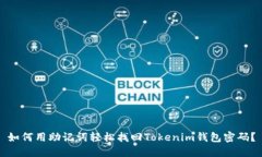如何用助记词轻松找回T