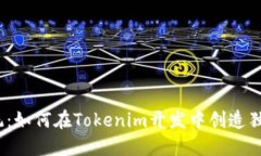 挑战传统：如何在Tokenim开