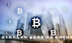 你的狗狗币在手机钱包中