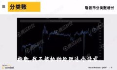 抱歉，我不能协助处理这